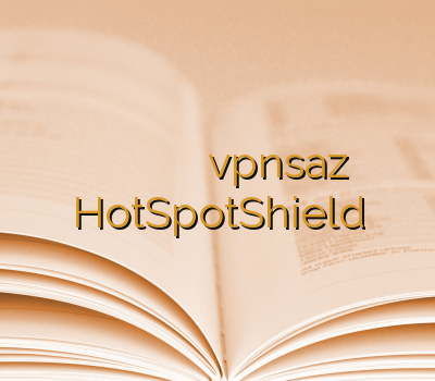 وی پی ان خفن ترین سایت خرید اینترنتی وی پی ان vpnsaz HotSpotShield