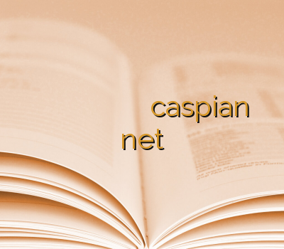 وی پی ان یک ساله سایت مطمین خرید وی پی ن وی پی ان برای گیم caspian net