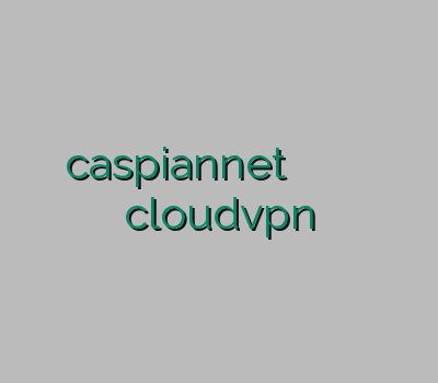 caspiannet سایت معتبر خرید فیلترشکن دانلود وی پی ان cloudvpn