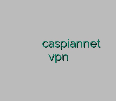 آدرس جدید سایت خرید سرویس وی پی ان وی پی ان caspiannet خرید اشتراک vpn