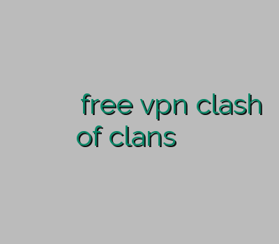 آدرس سایت خرید وی پی ان مولتی اکانت رحد free vpn clash of clans وی پی ان لینوکس