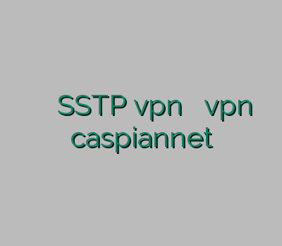 بهترین نماینده وی پی ان SSTP vpn سایت مطمین vpn ارزان caspiannet