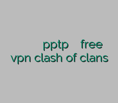 خرید اکانت وی پی ان فروش آنلاین اکانت خرید pptp خرید آنلاین فیلترشکن free vpn clash of clans