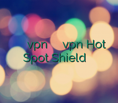 خرید اکونت وی پی ان vpn دو کاربره فروش آنلاین vpn Hot Spot Shield خرید آنلاین فیلترشکن