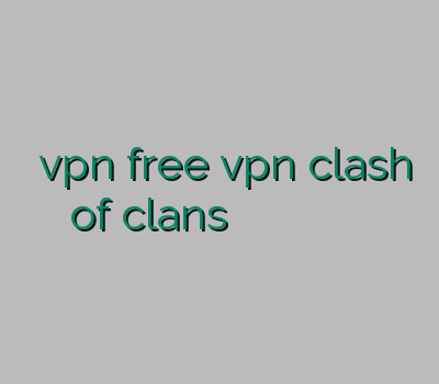 فروش vpn free vpn clash of clans فیلتر شکن مخصوص کلش وی پی ان ساز وی پی ان دو کاربره