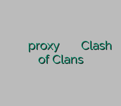 فروش آنلاین وی پی ان خرید proxy خرید اکانت کریو فروش فیلتر شکن Clash of Clans