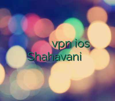 فروش وی پی ان آنلاین وی پی ان کنسول vpn ios Shahavani فیلترشکن رایگان