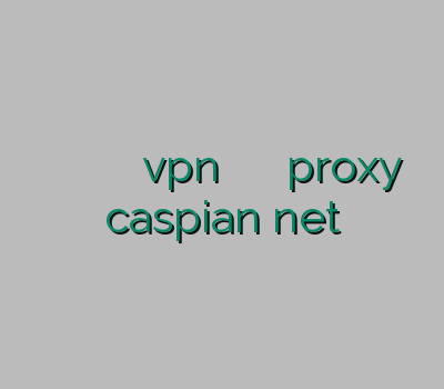 فروش وی پی ان ارزان وی پی ان مولتی vpn کلش آف کلنز رایگان خرید proxy caspian net