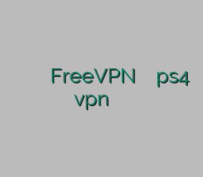 چگونه از وی پی ان استفاده کنیم FreeVPN وی پی ان ps4 vpn نامحدود فیلتر شکن ارزان