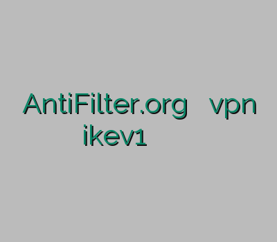 AntiFilter.org خرید اینترنتی vpn ikev1 خرید انی کانکت کاسپین وی پی ان