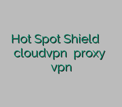 Hot Spot Shield باز کردن سایت پورنو cloudvpn خرید proxy فروش vpn