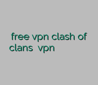free vpn clash of clans خرید vpn برای کلش آموزش وی پی ان بهترین سرویس وی پی ان دانلود فیلترشکن مفتی