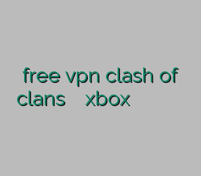 free vpn clash of clans وی پی ان xbox فیلتر شکن ارزان خرید و پ ان آموزش وی پی ان