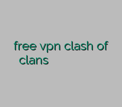 free vpn clash of clans ویپی ان خرید آنلاین اکانت وی پی ان خرید وی پی ان برای اندروید نمایندگی وی پی ان