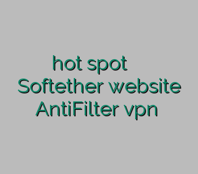 hot spot فیلتر شکن برای ویندوز Softether website AntiFilter vpn رایگان
