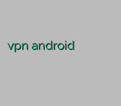 vpn android خرید وی پی ان موبایل سرویس وی پی ان فروش آنلاین اکانت با تحویل آنی