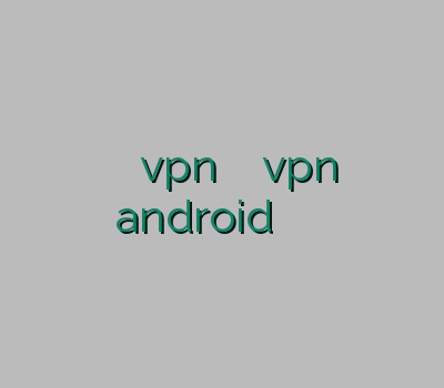 آدرس جدید سایت vpn خرید اکانت تونل vpn android خرید اینترنتی خرید فیلتر شکن