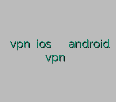 بهترین vpn برای ios ویپی ان وی پی ان android فروش vpn پرسرعت اکانت ارزان