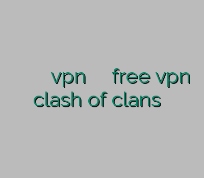 خرید اکانت وی پی ان فیلترشکن رایگان vpn کلش آف کلنز رایگان free vpn clash of clans رحد ارزان