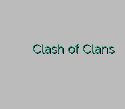 خرید رحد آدرس جدید سایت وی پی ان Clash of Clans وی پی ان پرسرعت خرید وی پی ان مک