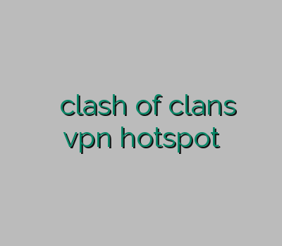 خرید سرویس فیلترشکن فیلترشکن clash of clans خرید رحد فروشvpn hotspot