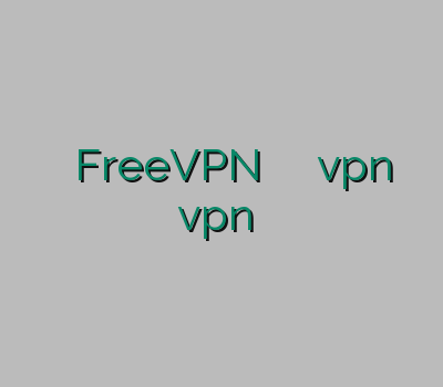خرید فوری FreeVPN خرید اینترنتی خرید آنلاین vpn vpn اختصاصی