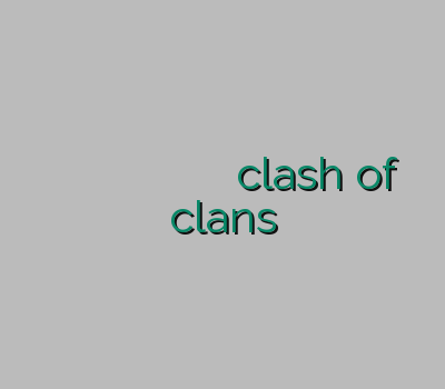 خرید و پ ان خفن ترین سایت وی پی ان برای گیم وی پی ان پرسرعت فیلترشکن clash of clans