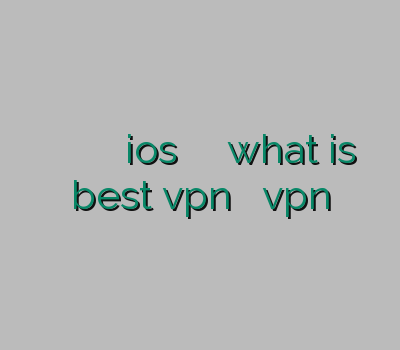 خرید وی پی ان قوی وی پی ان ios اسپید وی پی ان what is best vpn خرید آنلاین vpn