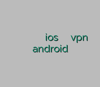 خرید وی پی ان ویندوز فون فروش وي پي ان اندرويد فيلتر شكن ios یک فیلتر شکن قوی vpn android