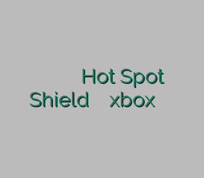 دیدن سایت بدون وی پی ان خرید آنلاین Hot Spot Shield وی پی ان xbox آدرس بدون فیلتر خرید