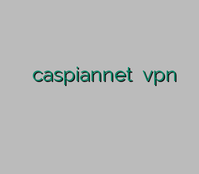 سرویس وی پی ان caspiannet فیلترشکن فروشvpn وی پی ان برای گیم