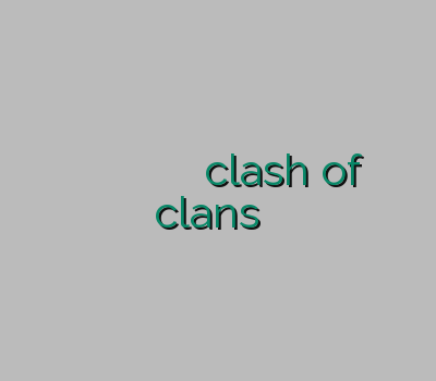 فروش وی پی ان فروش رحد فروش وی پی ان ارزان فیلترشکن clash of clans تمدید یوزرنیم