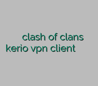 وی پی ان جدید فیلترشکن clash of clans خرید اکانت kerio vpn client فیلتر شکن ارزان فیلتر شکن برای کامپیوتر