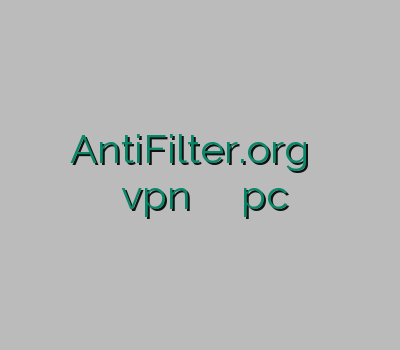 وی پی ان رایگان کلش AntiFilter.org خريد فيلتر شكن براي ايفون فیلتر شکن اندروید vpn خرید وی پی ان pc