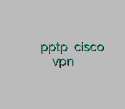 وی پی ان پرسرعت وی پی ان آبونتو خرید pptp خرید cisco خرید آن لاین vpn