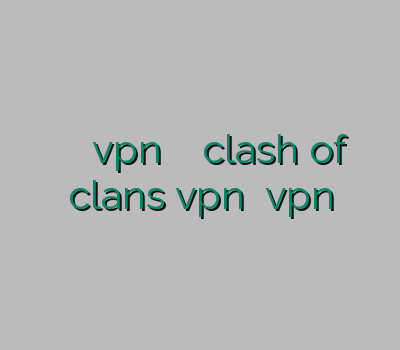 وی پی ان کنسول vpn دو کاربره فیلترشکن clash of clans خریدvpn نمایندگی vpn