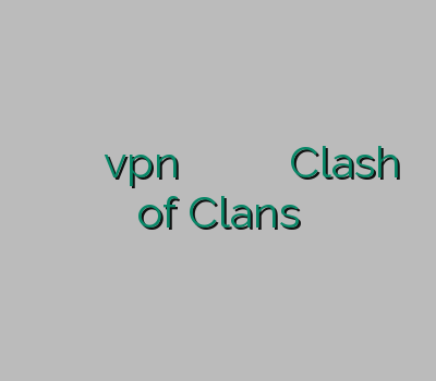وی پی ان کنسول فروش آنلاین vpn فروشگاه وی پی ان وی پی ان یک ماهه Clash of Clans