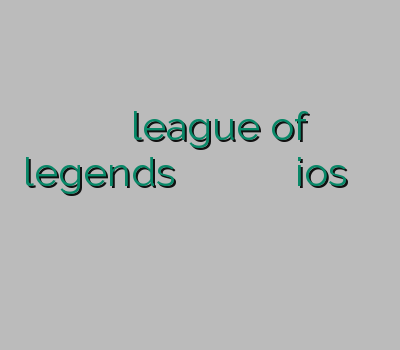 کاهش پینگ در بازی league of legends وی پی ان مخصوص اپل خرید اینترنتی کریو فیلتر شکن برای ios دریافت وی پی ان