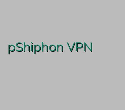 pShiphon VPN سایت معتبر وی پی ان پرسرعت وی پی ان برای مک اسپید وی پی ان