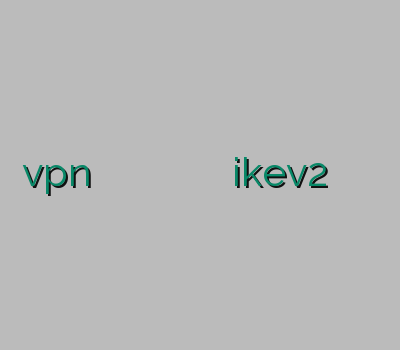 vpn آمریکا فيلتر شكن انلاين گرفتن پینگ وی پی ان خرید وی پی ان ikev2 وی پی ان شبکه جم