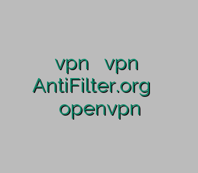 vpn خرید آنلاین vpn مازندران AntiFilter.org تمدید یوزرنیم فروش openvpn