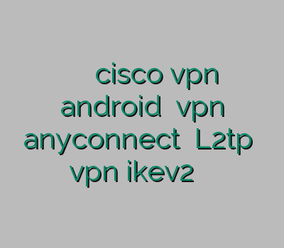 خريد وي پي ان cisco vpn android خريد vpn anyconnect خرید L2tp خرید vpn ikev2 برای بلک بری