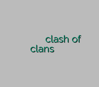 خرید آنلاین فیلترشکن خرید وی پی ان برای اندروید ان فیلترشکن clash of clans دیدن سایت بدون وی پی ان