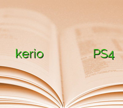 خرید اکانت kerio خرید اوپن وی پی ان فیلتر شکن سایت اوپن وی پی ان حل مشکل پینگ PS4