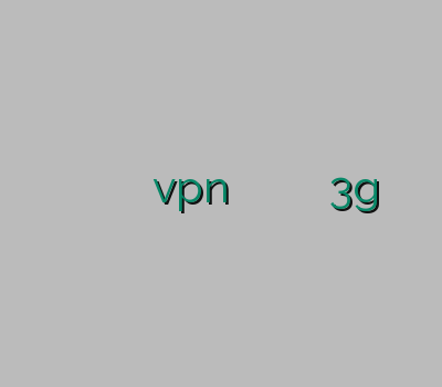 خرید رحد خرید وی پی ان ارزان خرید vpn ارزان خرید وی پن کریو وی پی ان 3g