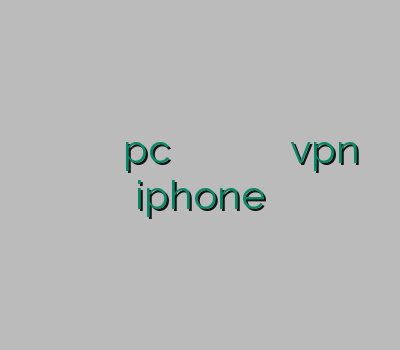 خرید و پ ان خرید وی پی ان pc سایت خرید وی پی ان خرید وی پی ان گوشی خرید vpn iphone