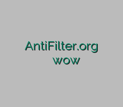 خرید وی پی ن برای اندروید AntiFilter.org وی پی ان کامپیوتر فیلتر شکن قدرتمند کاهش پینگ wow