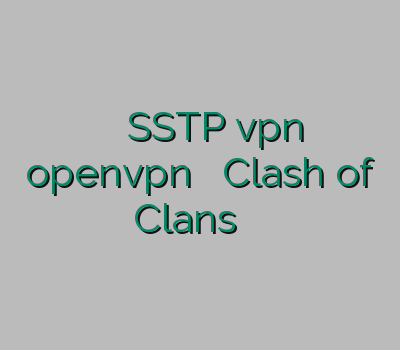 فيلتر شكن جديد SSTP vpn openvpn خرید اکانت Clash of Clans آموزش کاهش پینگ