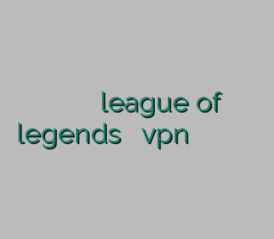 فيلتر شكن كريو کاهش پینگ در بازی league of legends نحوه خرید vpn آدرس سایت وی پی ان فیلتر شکن خوب برای اندروید