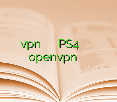 vpn فروش آنلاین حل مشکل پینگ PS4 فیلتر شکن قوی و پرسرعت اکانت openvpn فیلتر شکن برای ویندوز